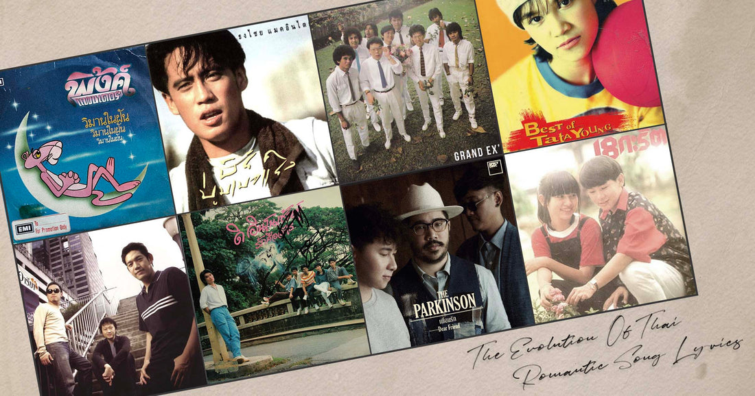THE EVOLUTION OF THAI ROMANTIC SONG LYRICS: วิวัฒนาการเนื้อหาเพลงรักจากวันวานจนถึงวันนี้